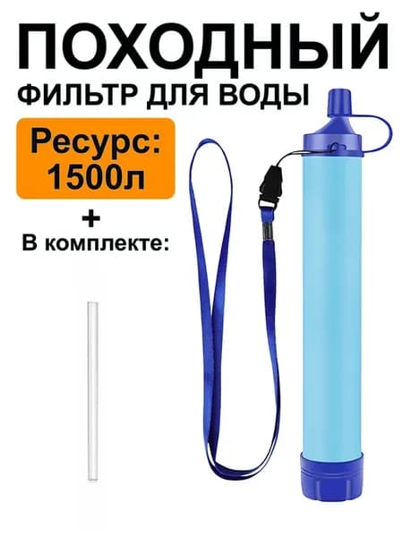 Фильтр для воды походный туристический