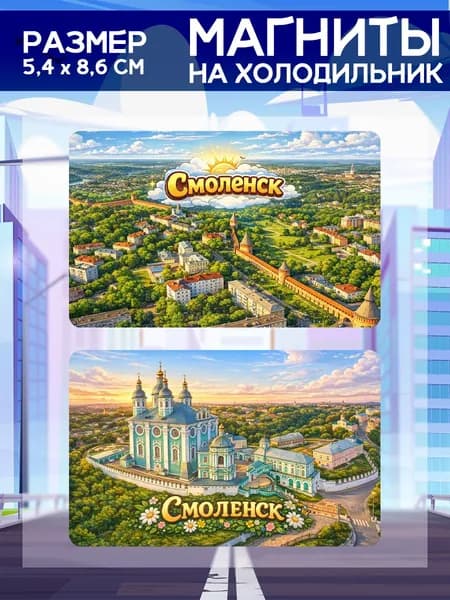 Виниловые магниты Смоленск. 2 шт размером 5,4*8,6 см.