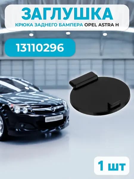 Заглушка крюка заднего бампера для Opel Astra H 13110296