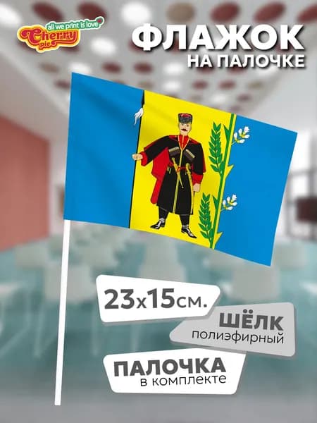 Флаг 23x15 на палочке Выселки (Краснодарский край)