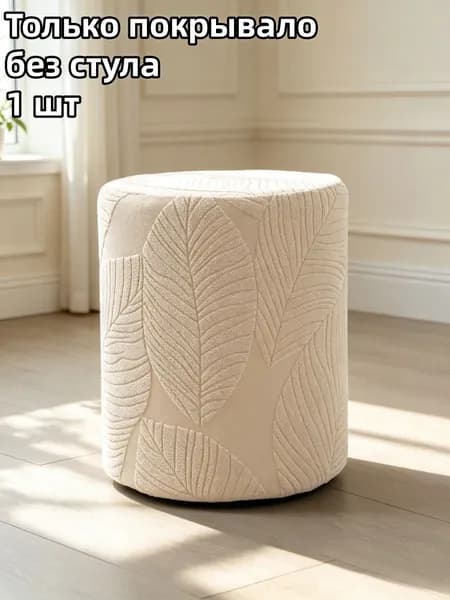 Чехол на мебель для табурета, 34 см х 32см