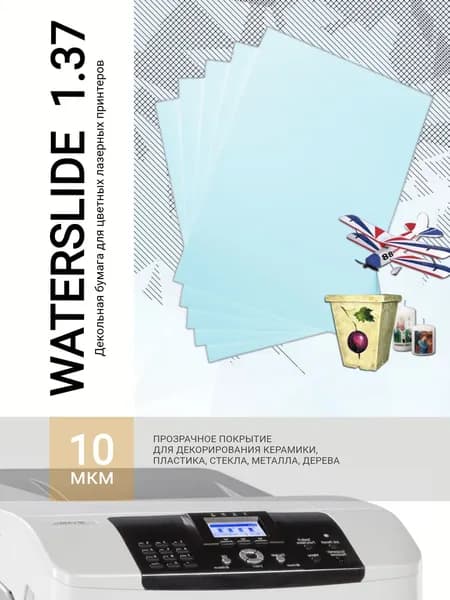 Бумага Waterslide 1.37 (А4, 5 листов, прозрачное покрытие 10 мкм для лазерных принтеров)