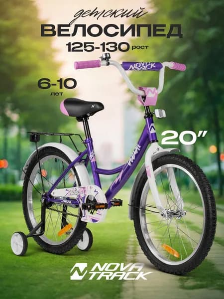 Велосипед NOVATRACK 20", Vector, фиолетовый, тормоз нож., крылья цвет., багажник хром
