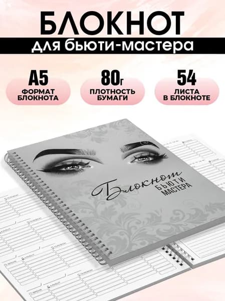 Блокнот для записи клиентов №1 Печатник, блокнот бьюти мастера, планинг А5, 1 шт