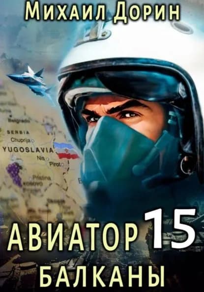 Авиатор 15. Балканы | Дорин Михаил | Электронная книга