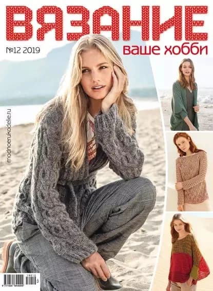 Вязание ваше хобби No12/2019 | Электронная книга