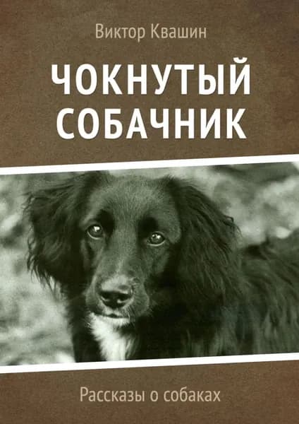 Чокнутый собачник. Рассказы о собаках | Квашин Виктор | Электронная книга