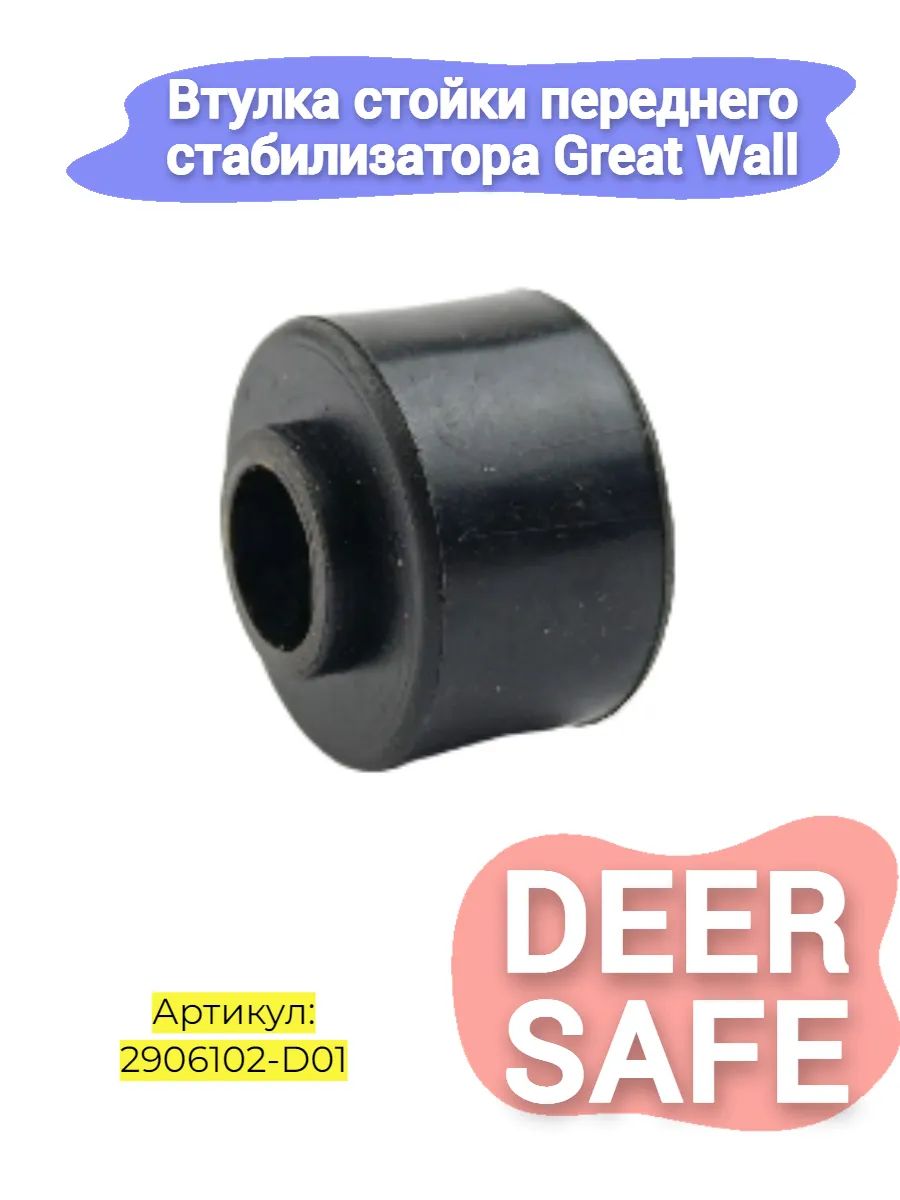 Втулка стойки переднего стабилизатора Great Wall Deer, Safe