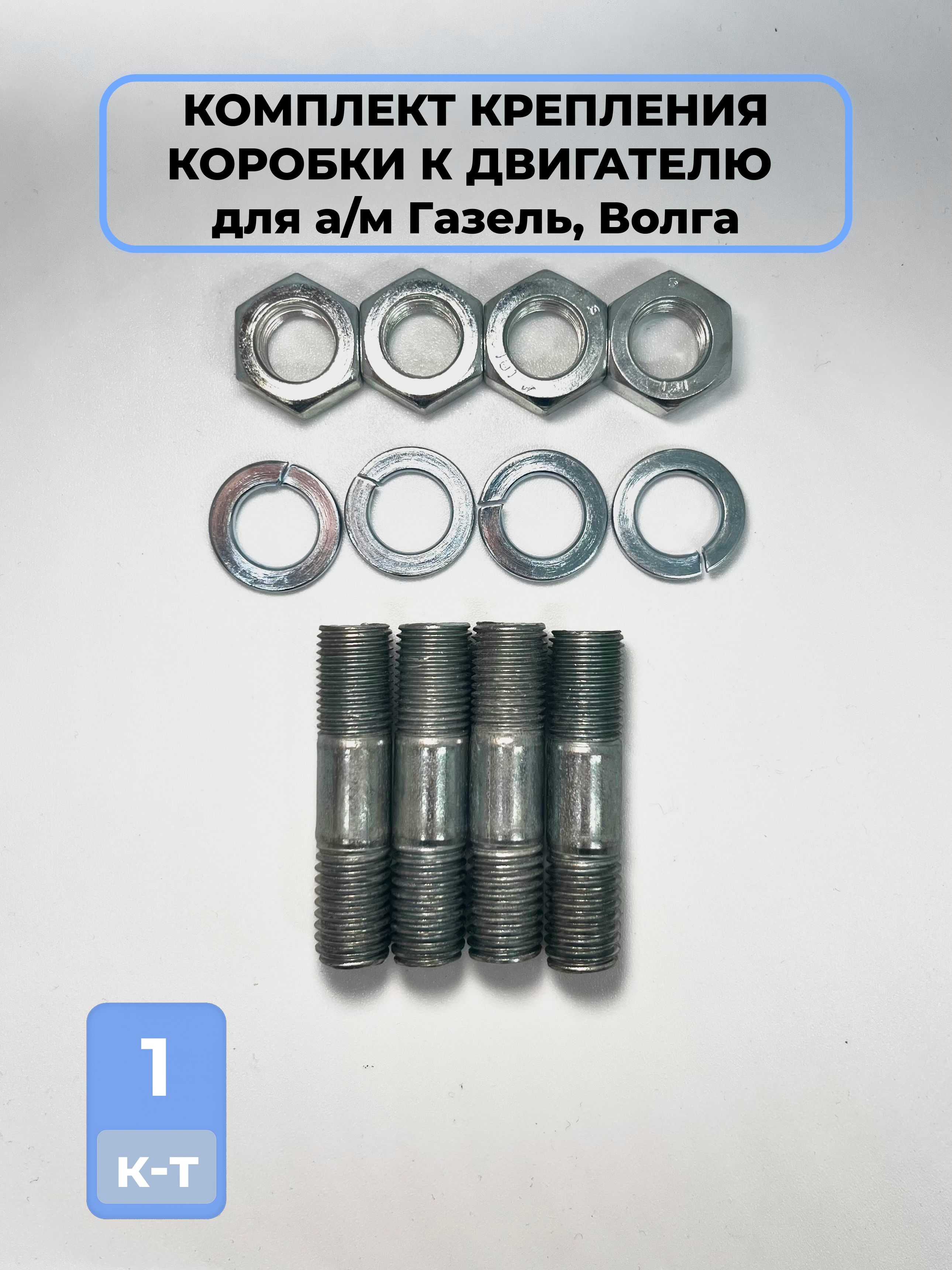 Набор крепления 8 КПП к двигателю для а/м Г-2410, 3102, 3302