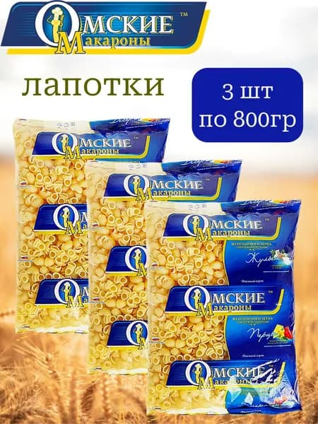 Макароны Омские (лапотки) 800 гр х 3 шт.