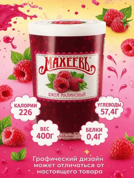 Джем МАХЕЕВЪ Малиновый, 400г