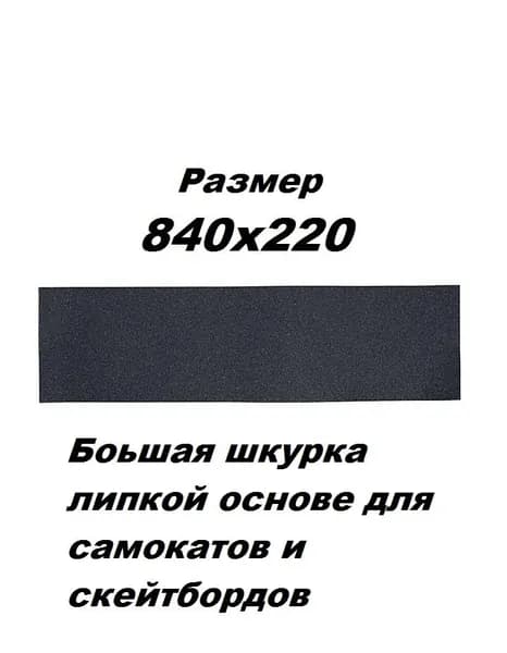 Шкурка для самоката/скейтборда 840*220