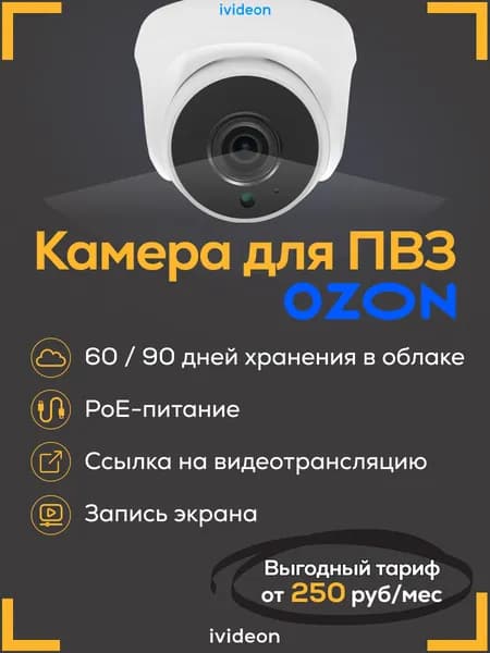 Камера видеонаблюдения для ПВЗ Ivideon Уцененный товар