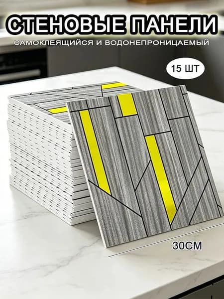 Самоклеящиеся стеновые панели 30*30 см, фартук для кухни 15 шт.