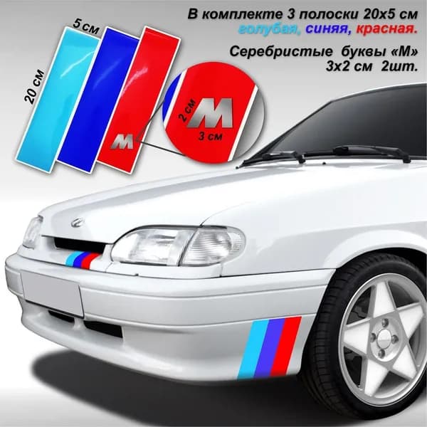 Наклейка виниловая на авто М пакет / BMW / M-performance, 3 полоски 20х5см. 1 комплект.