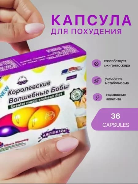 Королевские Волшебные бобы, жиросжигатель для потери веса