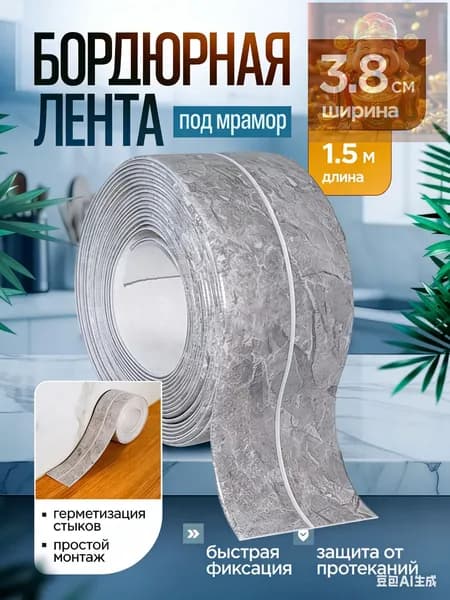 Бордюрная лента 3.7 мм 1.5 м, 1 шт