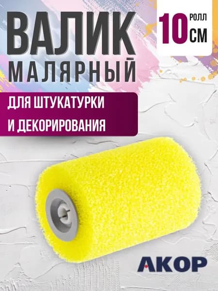 Валик для краски стен Малярный ролл для декоративной штукатурки Инструмент РОЛИК сменный 100 мм АРТ 78468010