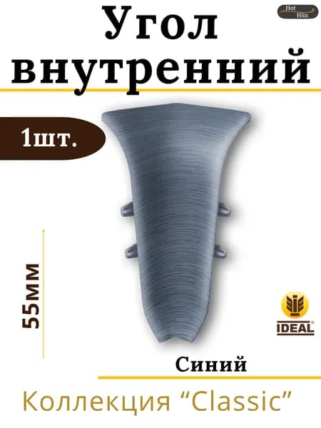 Угол внутренний для плинтуса Ideal КЛАССИК 55мм 024 Синий 1шт.