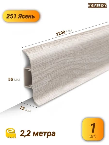 Ideal Плинтус напольный Классик, 2200х55мм, Ясень 251, 1 штука