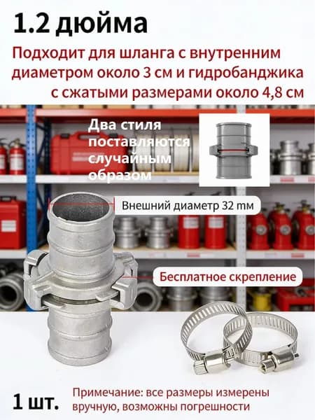 1 шт./32 мм/Принадлежности для пожаротушения, соединитель шланга