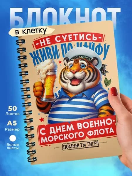 Блокнот А5 в клетку на день ВМФ