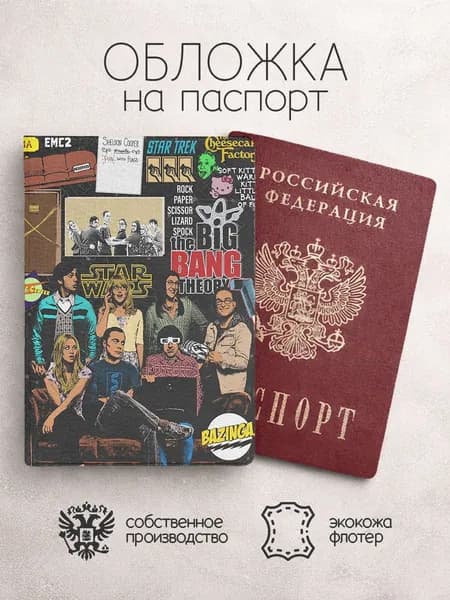 Обложка на паспорт теория большого взрыважурнал коллаж