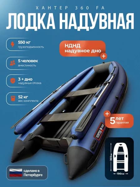 Надувная лодка пвх под мотор Хантер 360 FA сине/черный