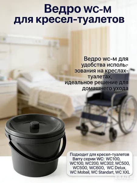 Ведро для туалета WC-M запасное ведро с крышкой для кресла туалета емкостью 2 л универсальное