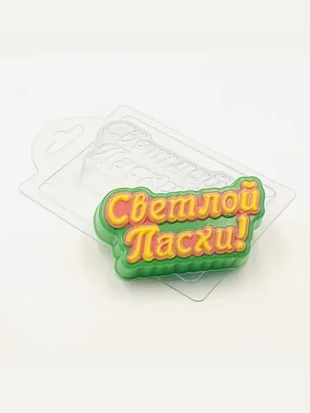 Светлой Пасхи (прописью) форма пластиковая для мыла и шоколада
