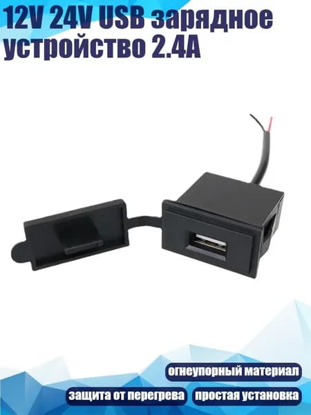 12V 24V USB зарядное устройство 2.4A