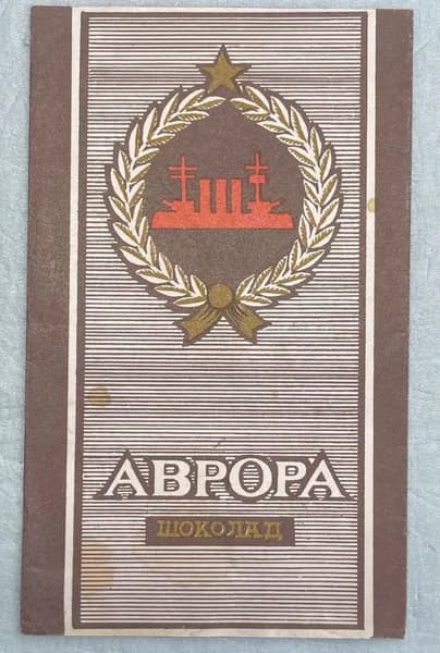 Фантик-обертка от шоколада Аврора СССР