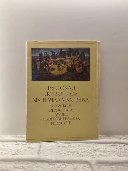 Канцелярия антикварная винтажная Набор из 16 открыток Русская живопись 19 начала 20 века в Омском областном музее изобразительных искусств