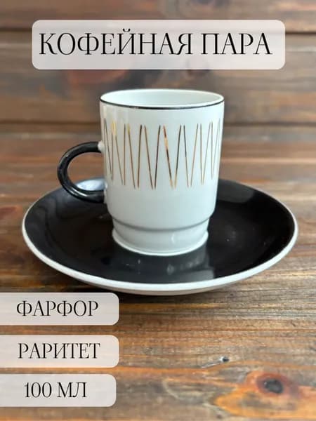 Кофейная пара фарфоровая раритет, винтаж, позолота, барановка, ссср