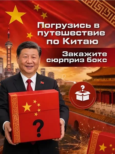 Сюрприз бокс Китай. Необычный и оригинальный подарок