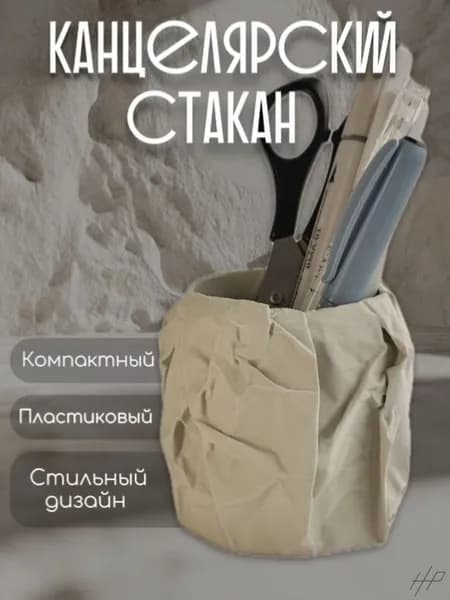 Стакан канцелярский/стакан для ручек/крафт бежевый 3Д