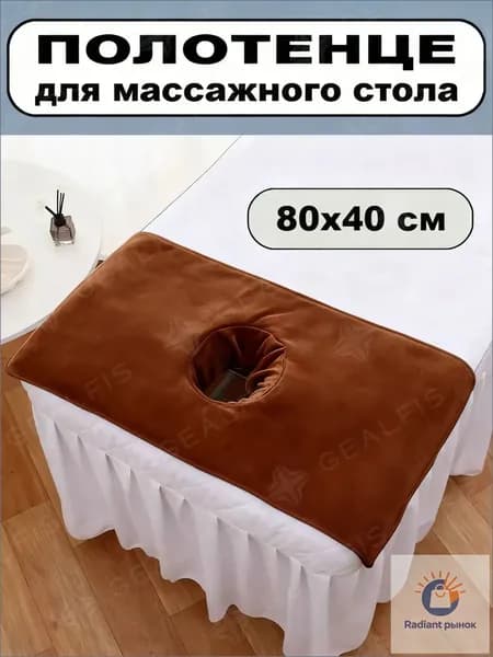 Салфетка для массажа на кушетку под голову,коричневый 80*40 см, 1 шт