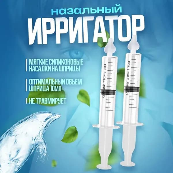 Ирригатор шприц для промывания носа детей 2 шт.