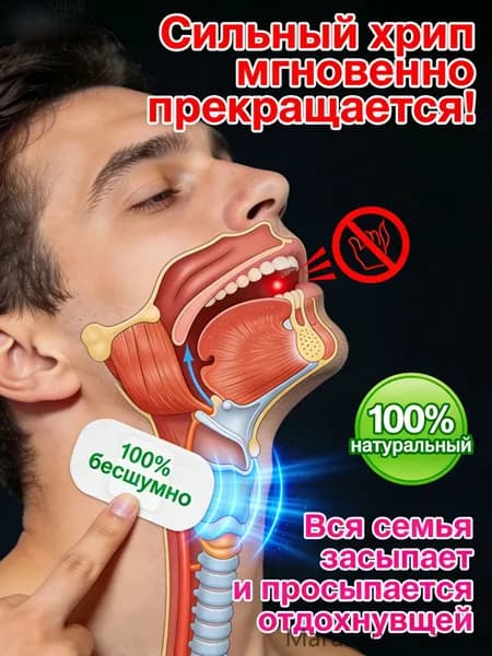 Средство от храпа / От храпа средство для мужчин и женщин,Китайская чудо-наклейка.