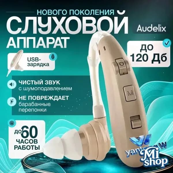 Слуховой аппарат