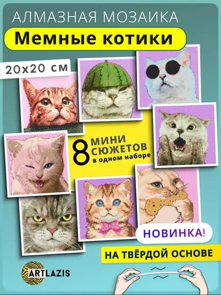 Алмазная мозаика подарочный набор мемные коты 8 в 1