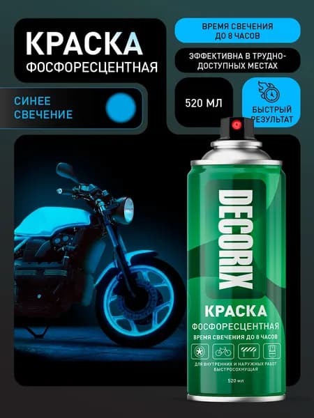 Краска светящаяся в темноте синяя аэрозольная акриловая DECORIX - люминесцентная краска в баллончике 520 мл