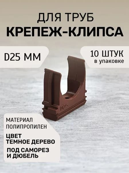Крепление для труб 25 мм, 10 шт.
