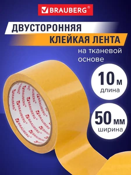 Скотч двухсторонний прочный широкий, клейкая лента двусторонняя монтажная, на тканевой основе, 50 мм х 10 м, Brauberg
