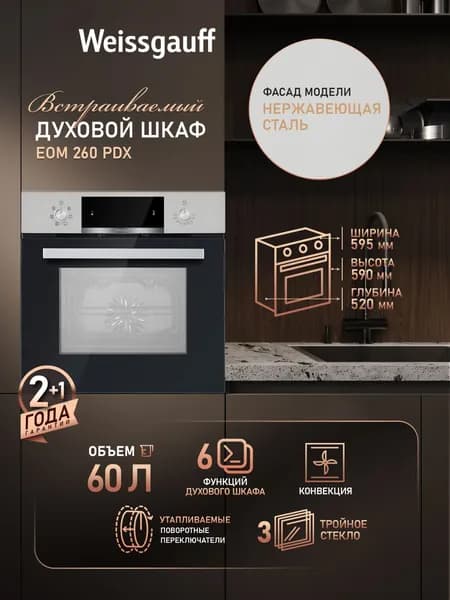 Weissgauff  духовой шкаф EOM 260 PDX, ГРИЛЬ, КОНВЕКЦИЯ, Утапливаемые ручки, Тройное стекло дверцы, 6 программ, Эмаль легкой очистки, 59.5 см
