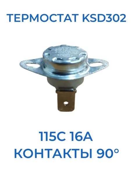Термостат KSD302 115C 16A ЗАКР NC