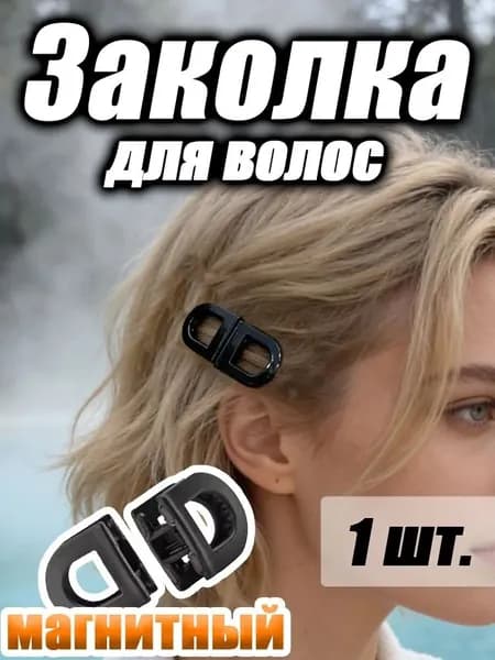 Заколка для волос 1 шт.