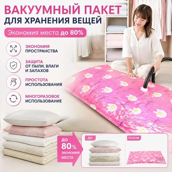 Вакуумный мешок для хранения 100x80 см, для одеял и одежды, с насосом, модель "Слон"
