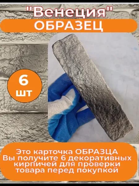 Образец гипсового кирпича "Венеция 12"