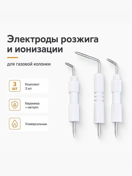 Электроды розжига и ионизации для газовой колонки, прямые, 3шт